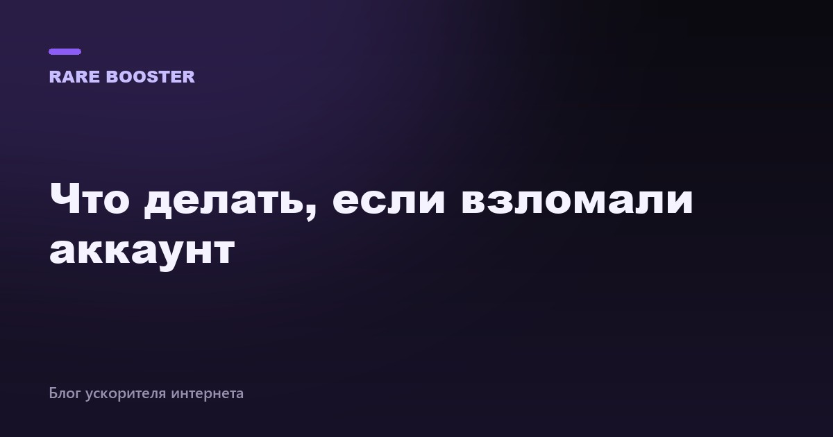 Обложка: Что делать, если взломали аккаунт: пошаговый план — RareBooster