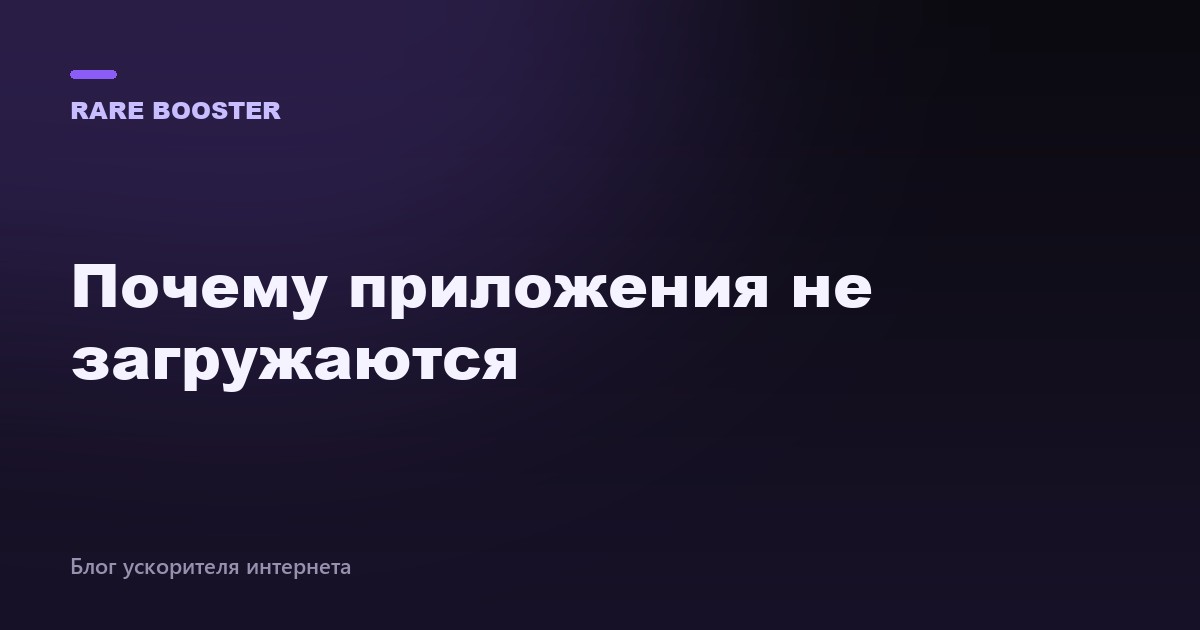 Обложка: Почему приложения не загружаются на телефоне и что делать — RareBooster