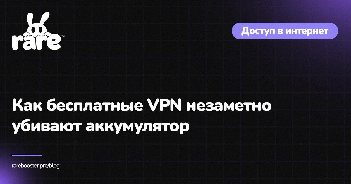 Обложка: VPN и аккумулятор