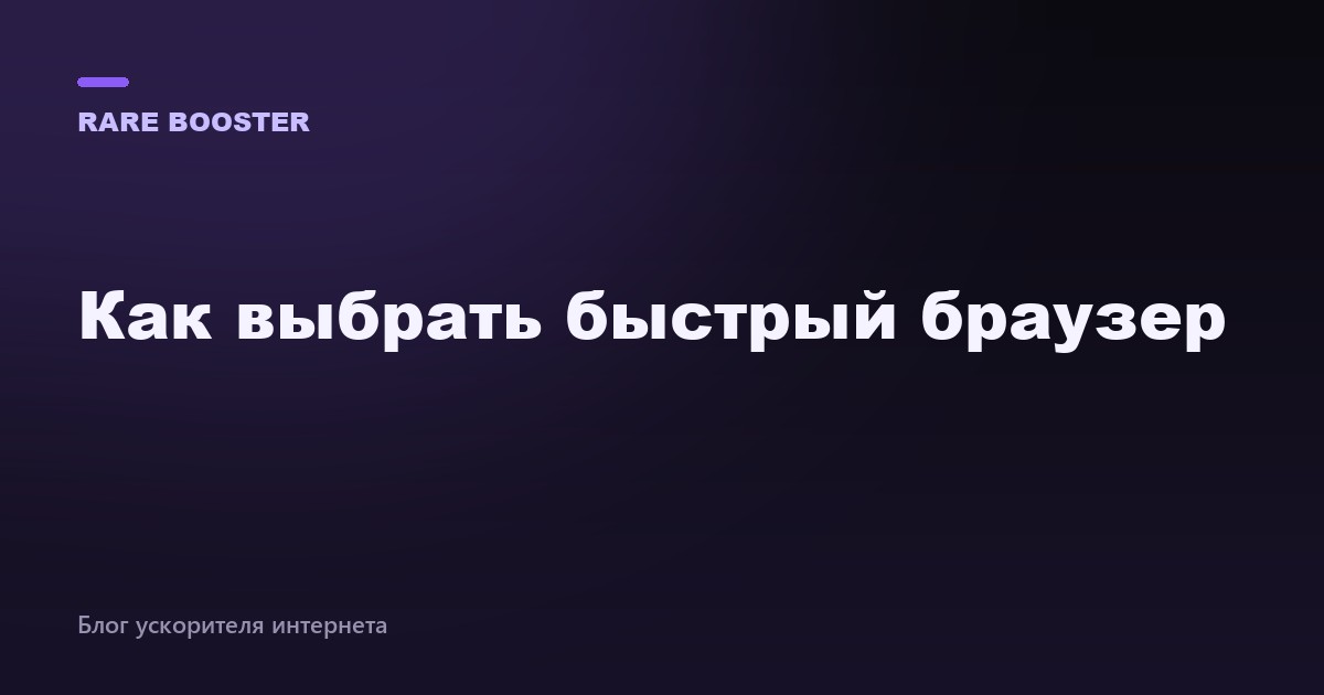 Обложка: Как выбрать быстрый браузер для слабого интернета — RareBooster