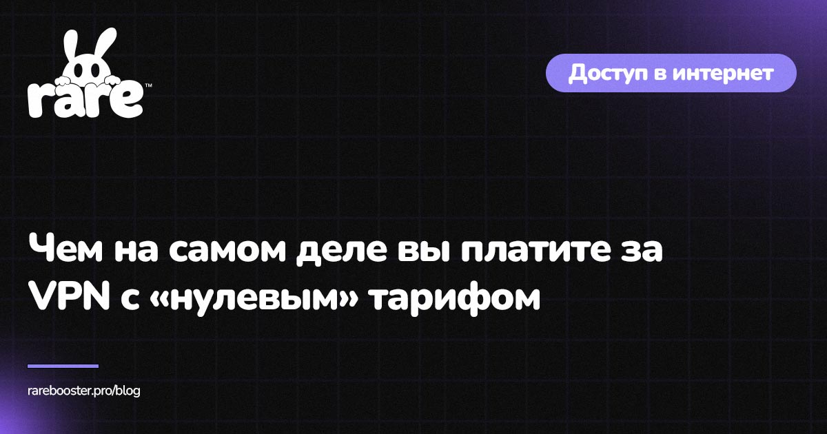Обложка: бесплатный VPN и безопасность
