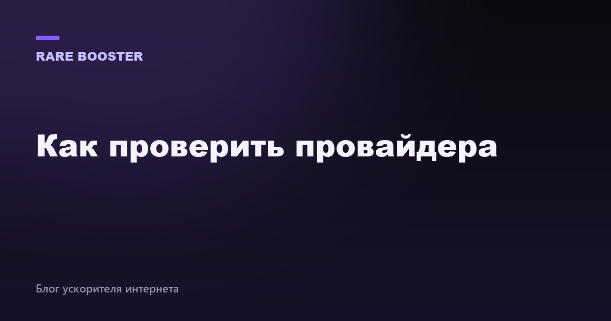 Обложка: Как проверить, не обманывает ли провайдер интернета — RareBooster