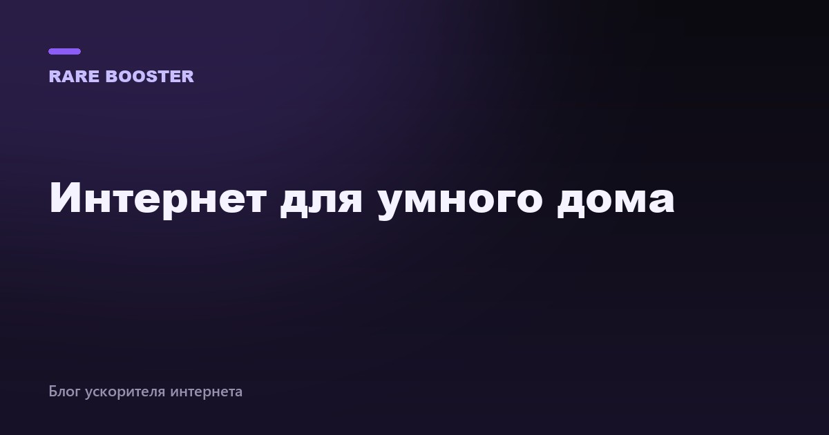 Обложка: Какой интернет нужен для умного дома — RareBooster