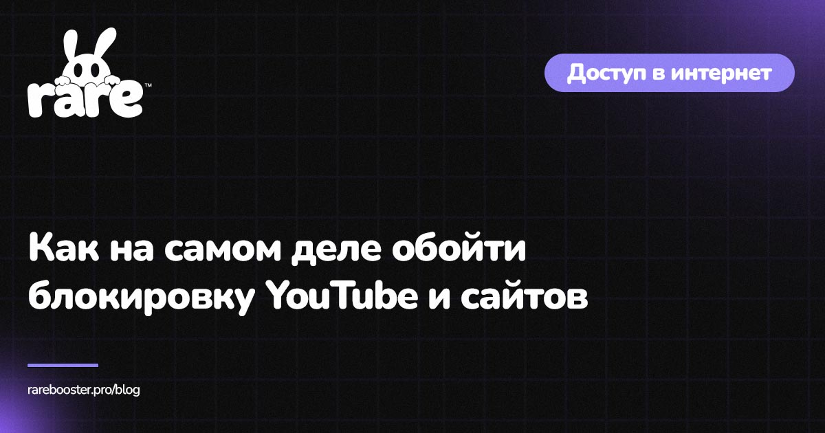 Обложка: обход блокировок YouTube