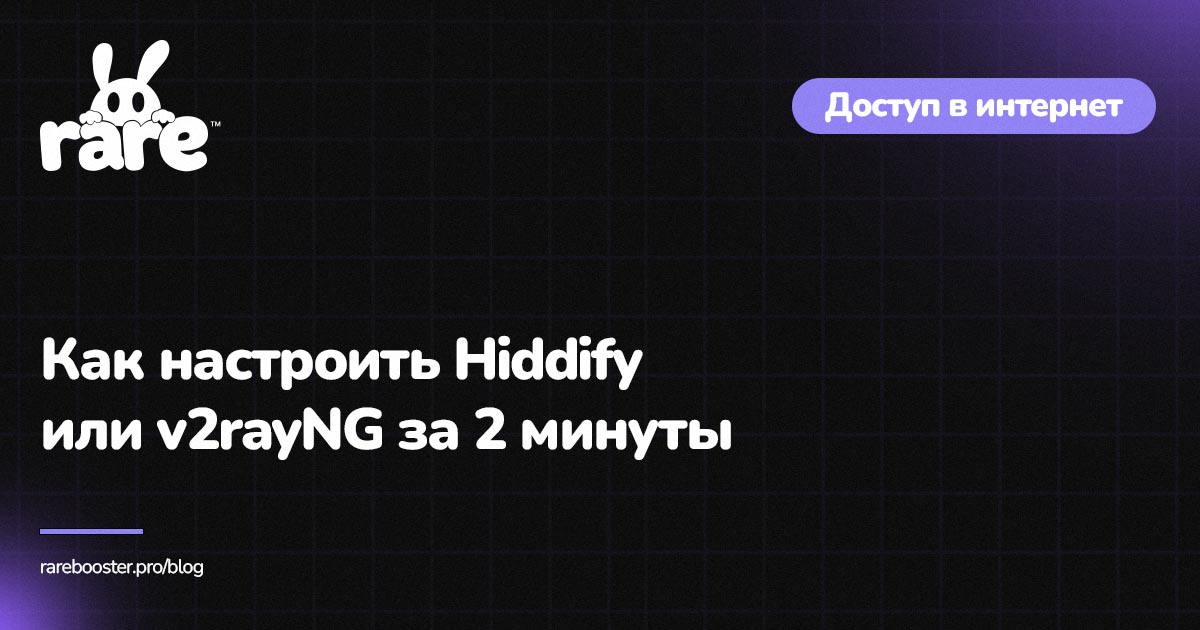 Обложка: настройка Hiddify и v2rayNG